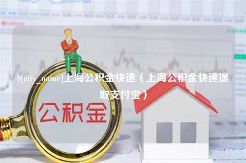 邢台上海公积金快速（上海公积金快速提取支付宝）