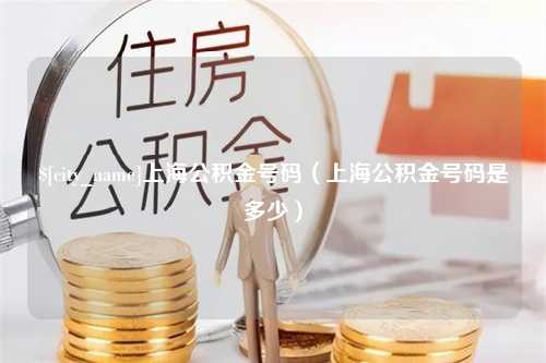 邢台上海公积金号码（上海公积金号码是多少）